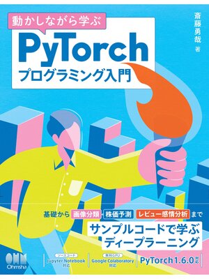 cover image of 動かしながら学ぶ PyTorchプログラミング入門